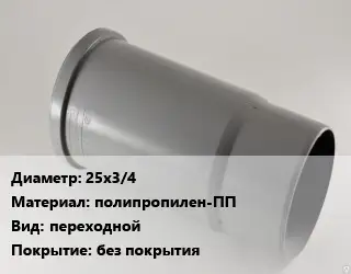 Патрубок 25х3/4 полипропилен-ПП переходной без покрытия
